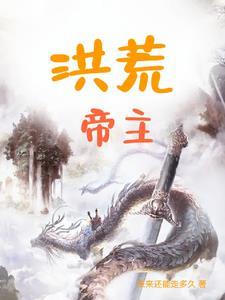 洪荒帝主TXT