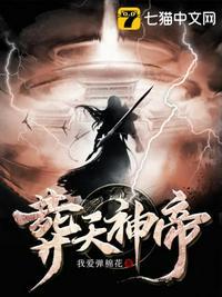 葬天神帝苏尘境界等级