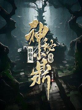 修仙从神秘小鼎开始有几个女主