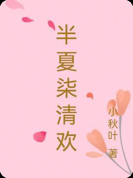 半夏清途