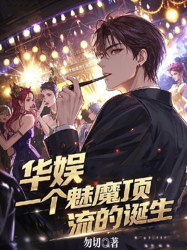以魅魔出道成就华娱顶流