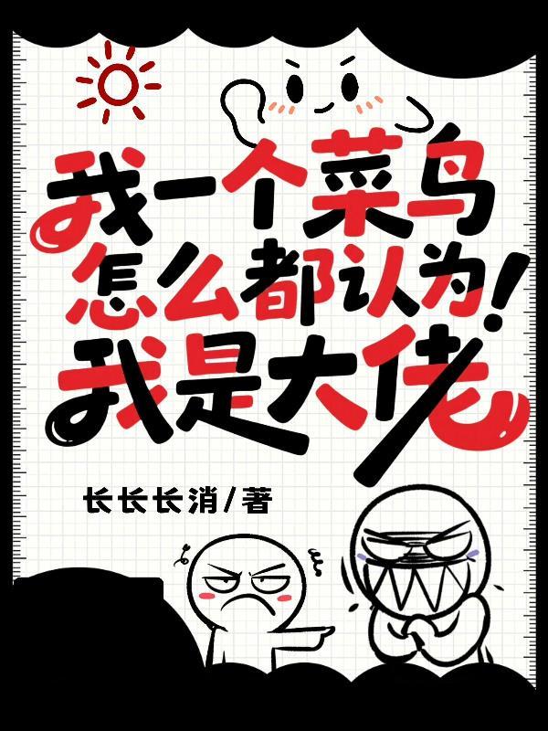 怎么都认为我是大佬类