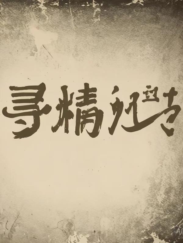 寻精记在线观看
