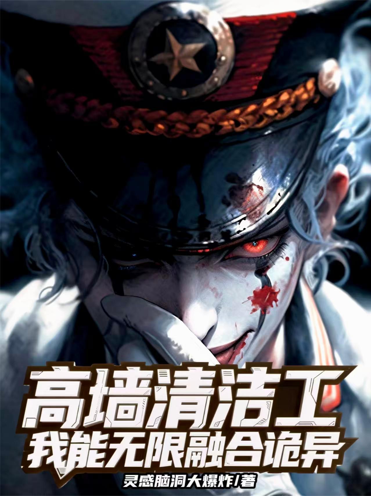 高墙清洁工我能无限融合诡异