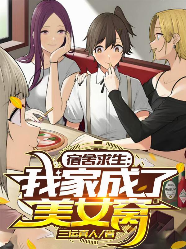 我成了女生宿舍里的猫
