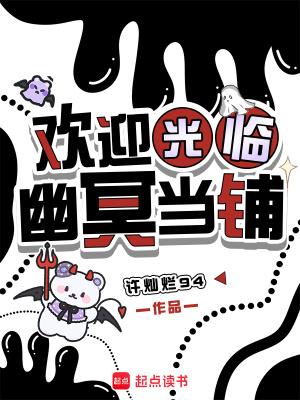 欢迎光临幽冥当铺英文