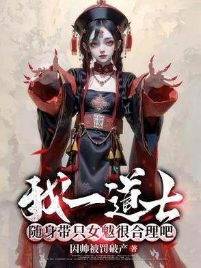 随身带只女魃很合理吧电子书