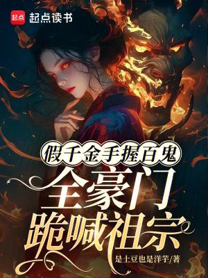 假千金手握百鬼