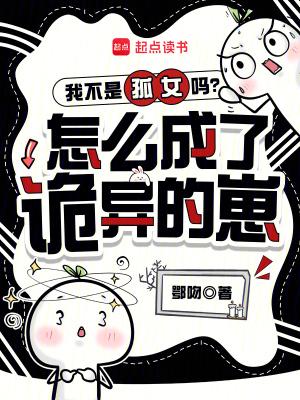 我不是孤女吗?怎么成了诡异的崽子