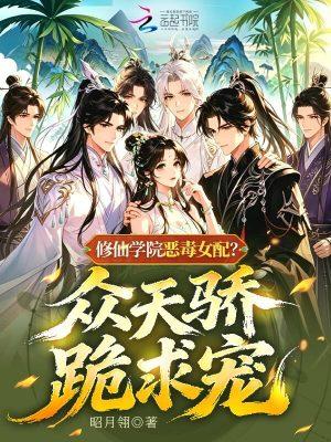 修仙学院的