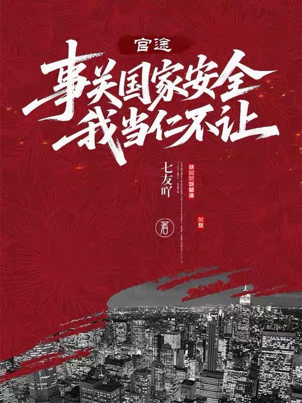 事关国家安危
