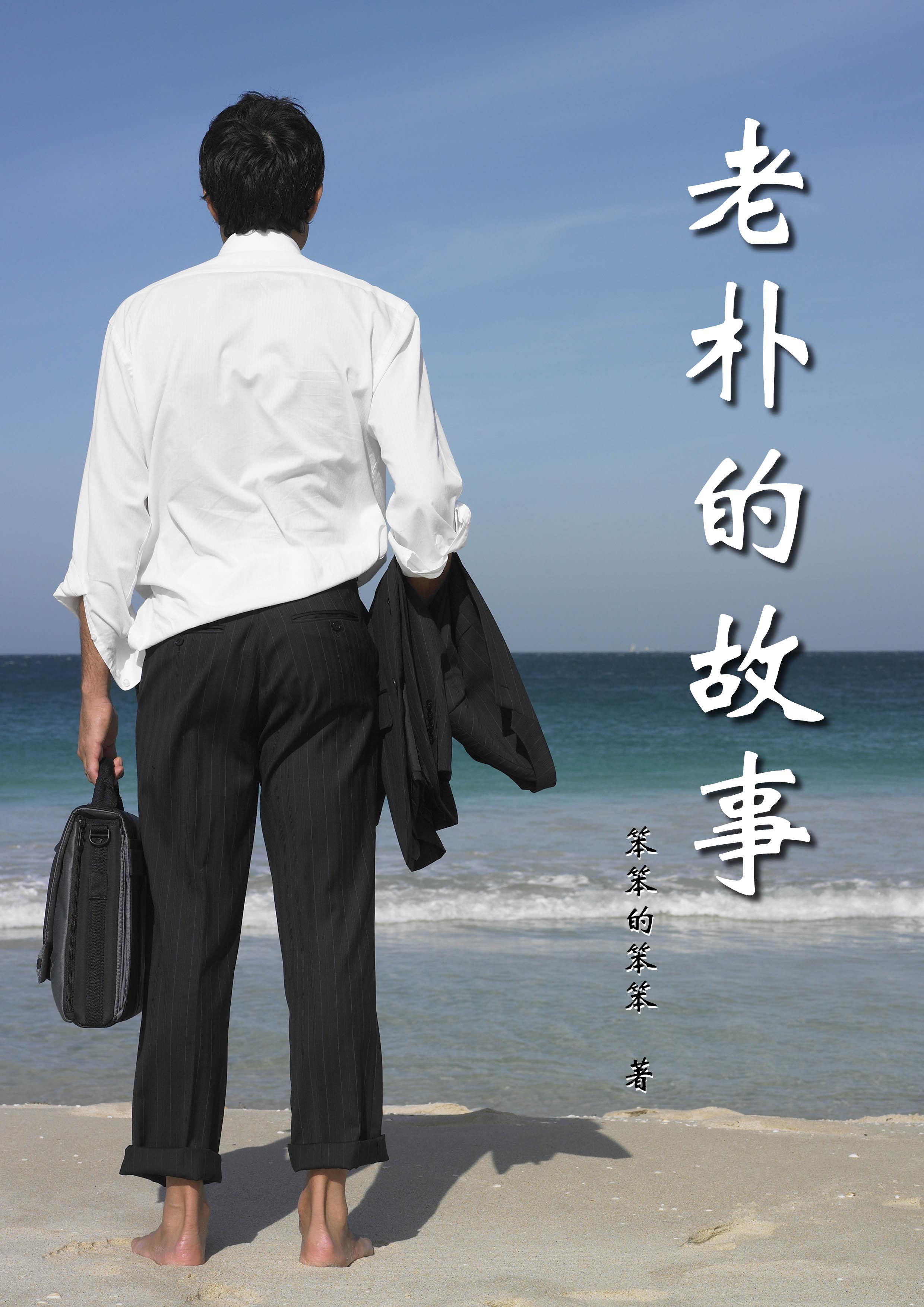 老朴的全名