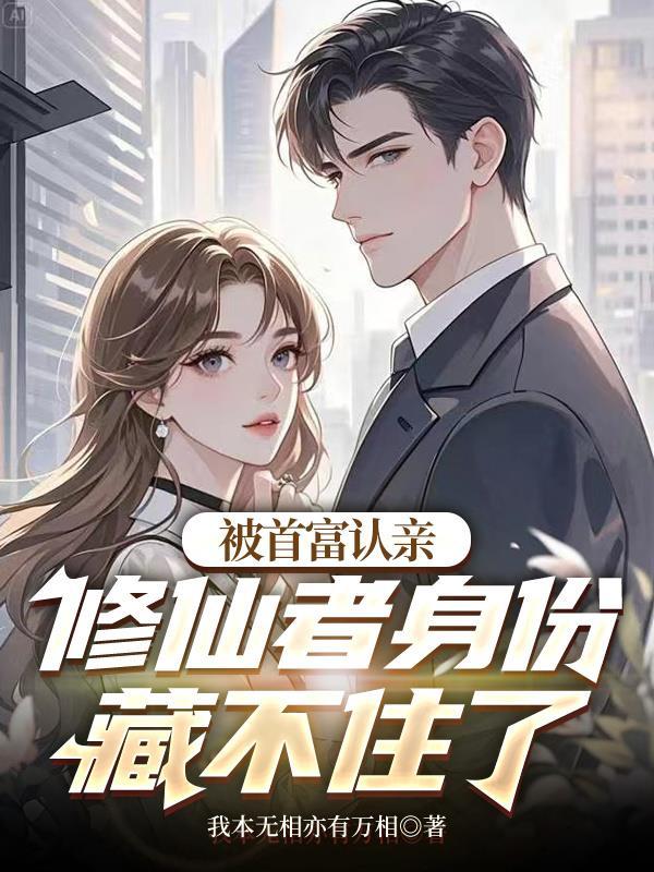 被首富接回去以后