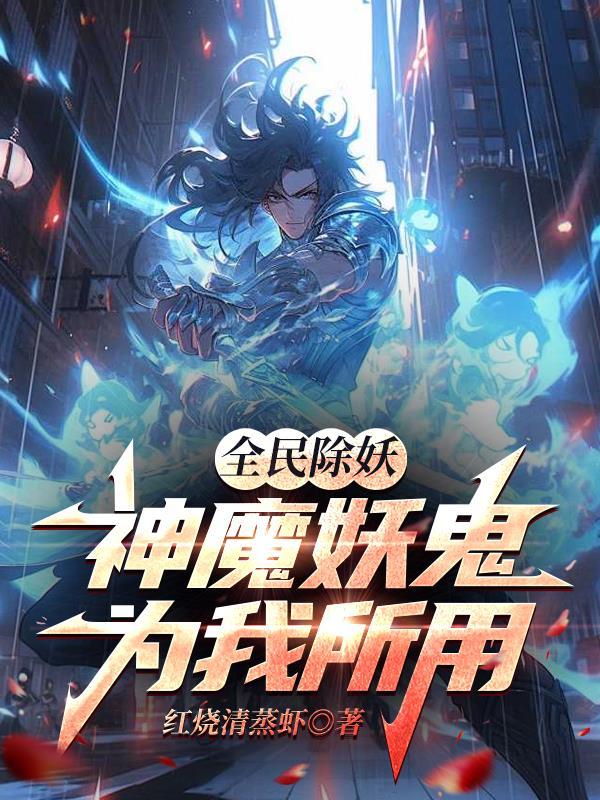 全民除妖神魔妖鬼为我所用