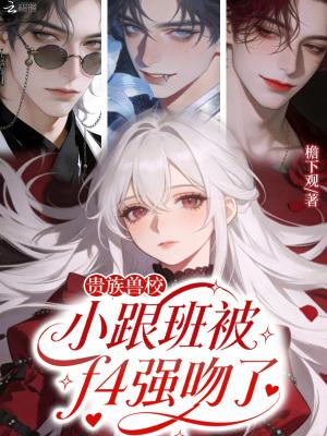 贵族兽校小跟班被f4强吻了是哪一集