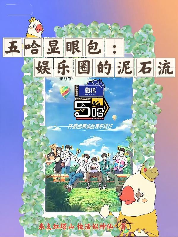 五哈成员