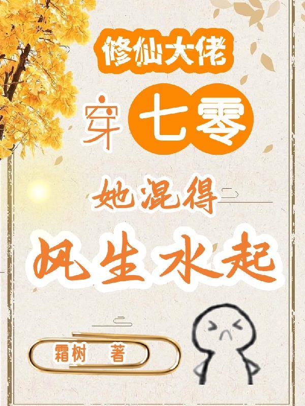 修仙大佬穿六零