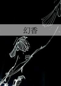幻香木的功效与作用