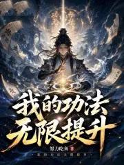 我的功法无限提升在线全本