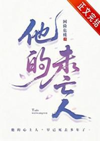 他的未亡人困倚危楼讲的什么