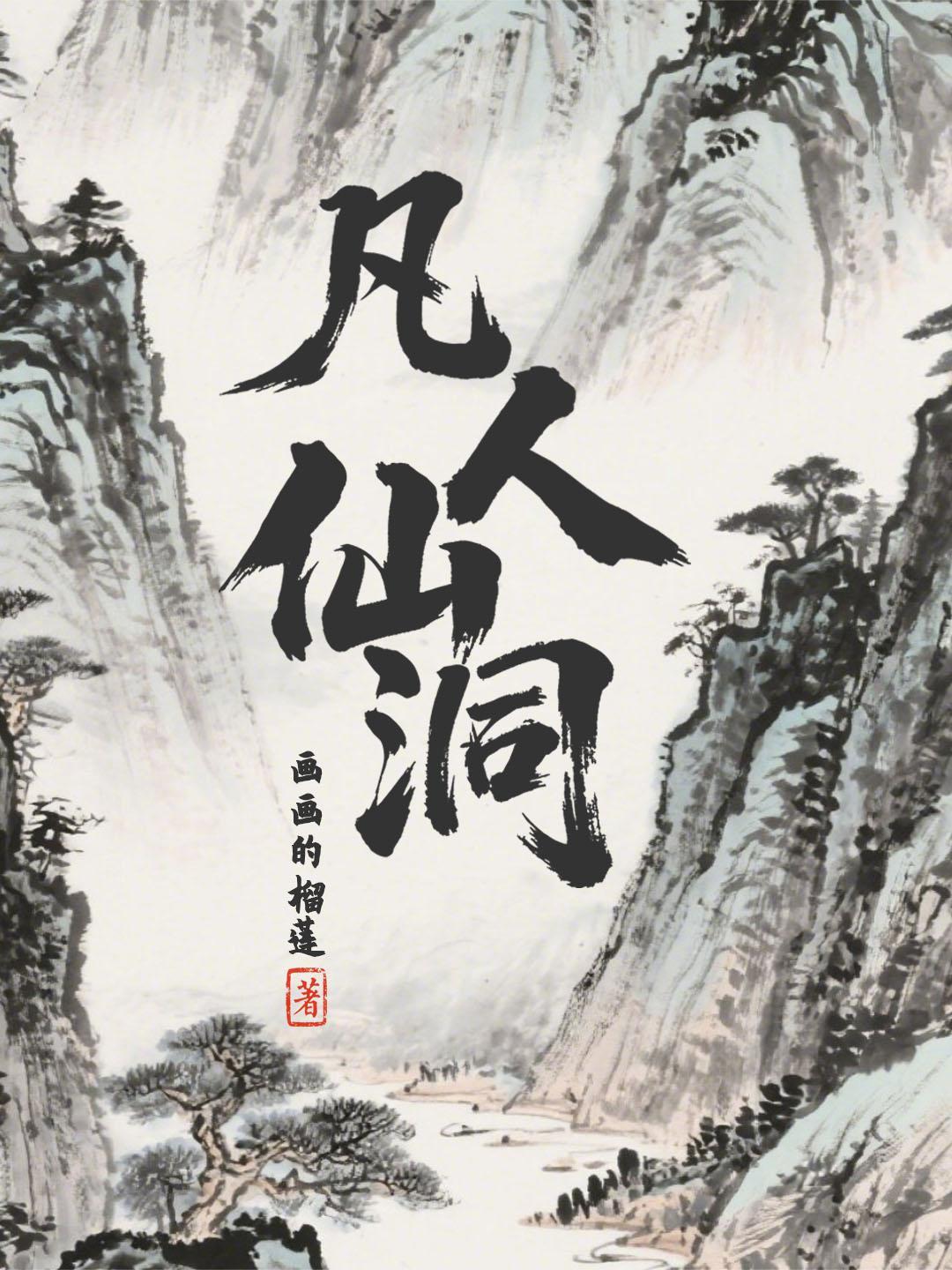 凡人仙洞王磐
