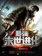 最强末世进化蔡四爷TXT全本