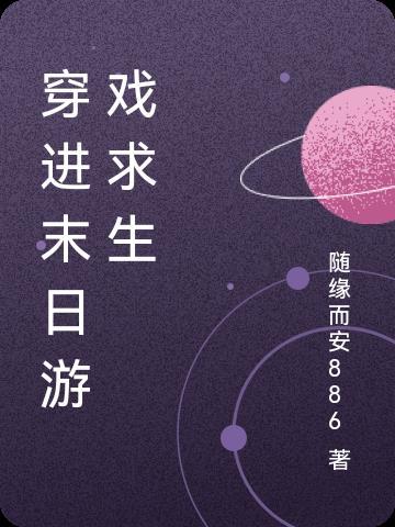 穿进末日游戏恋爱以后