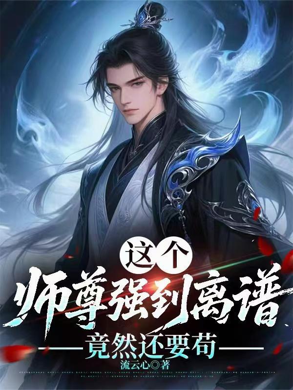 这个师尊强到离谱,竟然还要苟