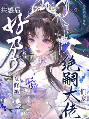 共感后,好孕女修被绝嗣大佬们宠