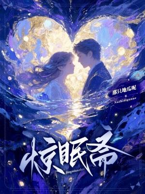 惊眠斋