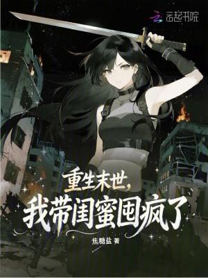 重生末世,我带闺蜜囤疯了