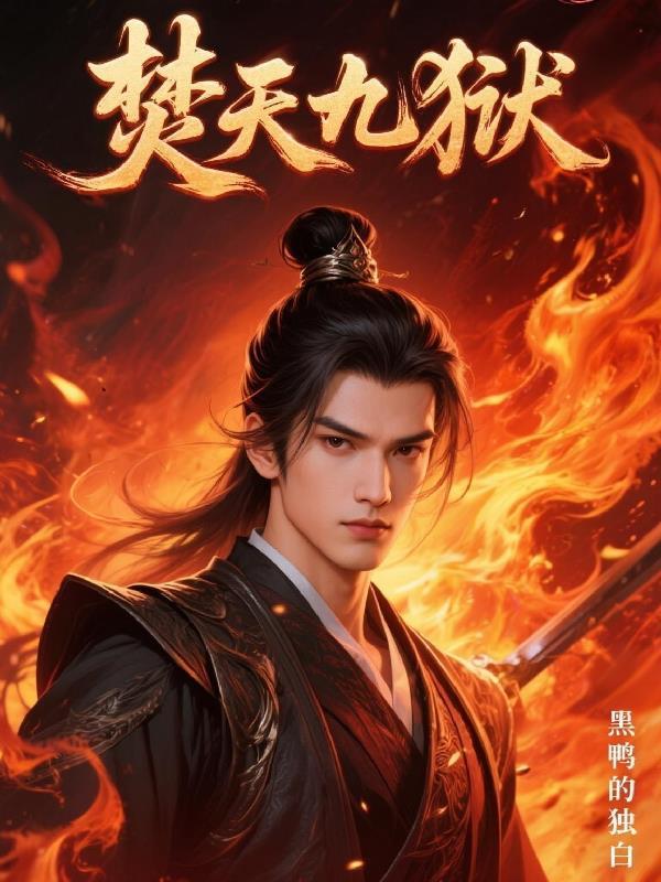 焚天九狱