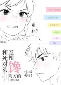 和死对头互相馋对方的
